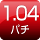 1.04パチ