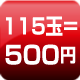115玉=500円