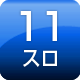 11スロ