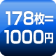 178枚=1000円
