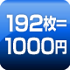 192枚=1000円