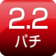 2.2パチ