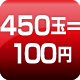 450玉=100円