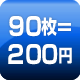 90枚=200円