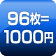 96枚=1000円