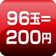 96玉=200円