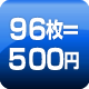 96枚=500円