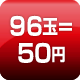 96玉=50円