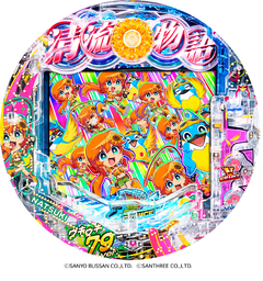 PA清流物語4 ウキウキ79ver.