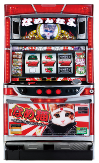 パチスロなめ猫～液晶ないけどなめんじゃねぇ～