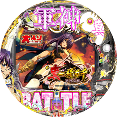 e真・一騎当千〜軍神覚醒〜319大入りver.