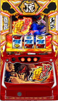 いざ！番長