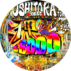 eうしおととら〜神のせSPEC〜399ver.