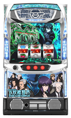 スマスロ 攻殻機動隊