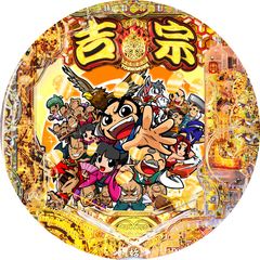 e吉宗 極乗3000ver.