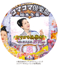 PAコマコマ倶楽部with坂本冬美 89STver.