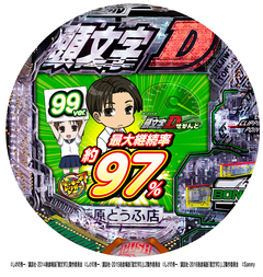 デジハネP頭文字D せかんど