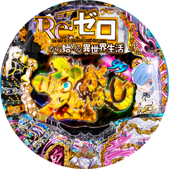 P Re:ゼロから始める異世界生活 鬼がかり99ver.