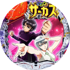 PFからくりサーカス2 Light ver.