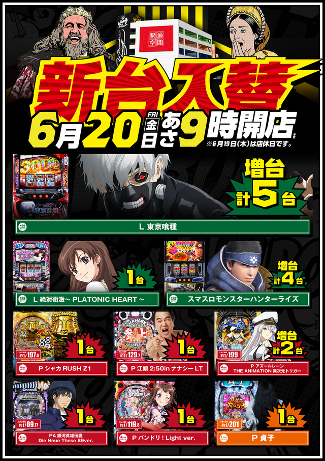 6月20日(金)　新台入替　朝9時開店