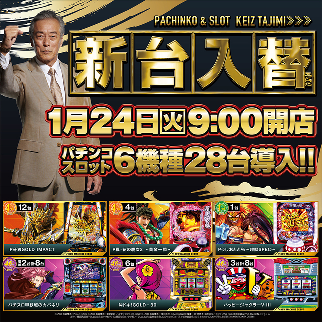 1/24(火)新台入替朝9時オープン!