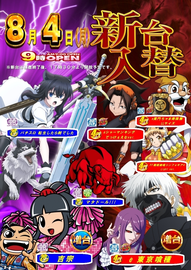 新台入替☆９時オープン！