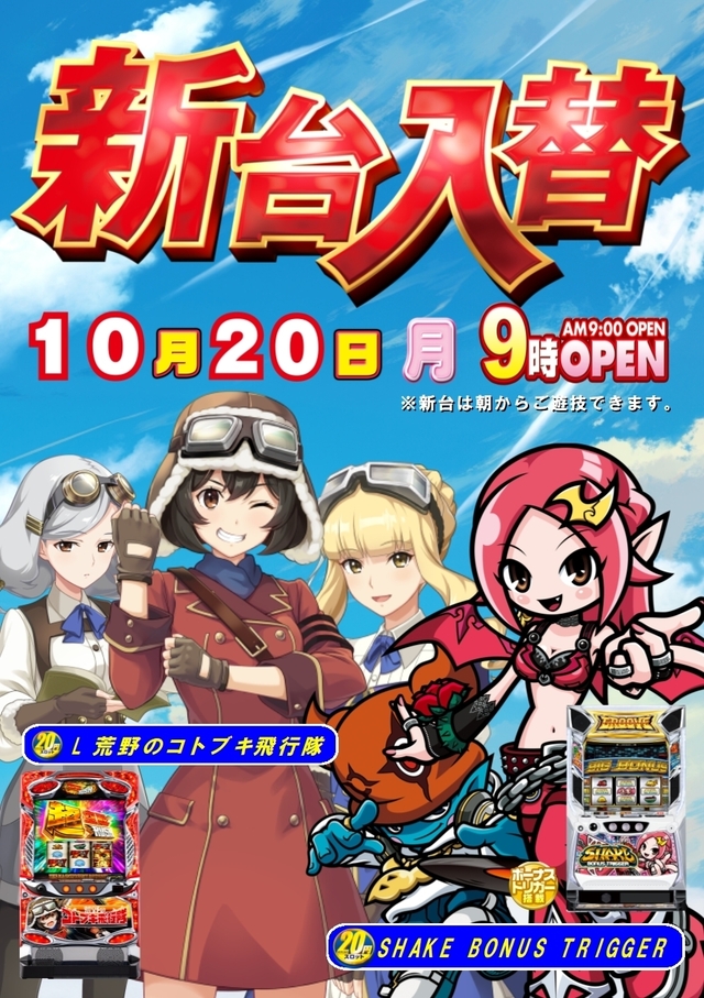 新台入替☆９時オープン