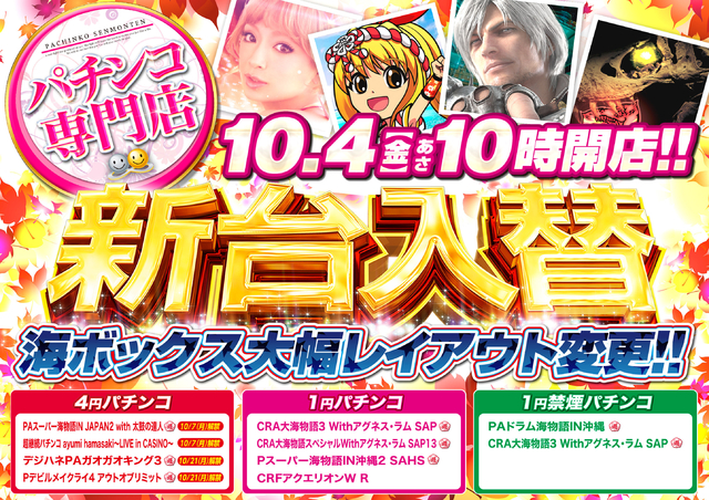 10月4日【金】新台入替朝10時オープン♪