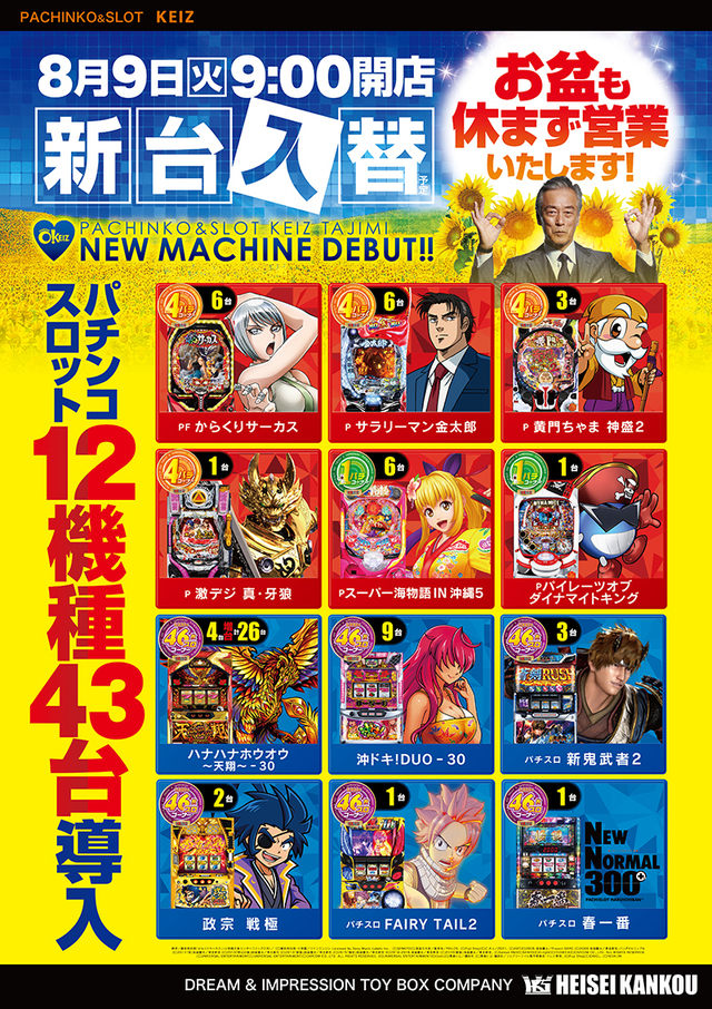 8月9日新台入替初日朝9時オープン&野菜販売会予定!!