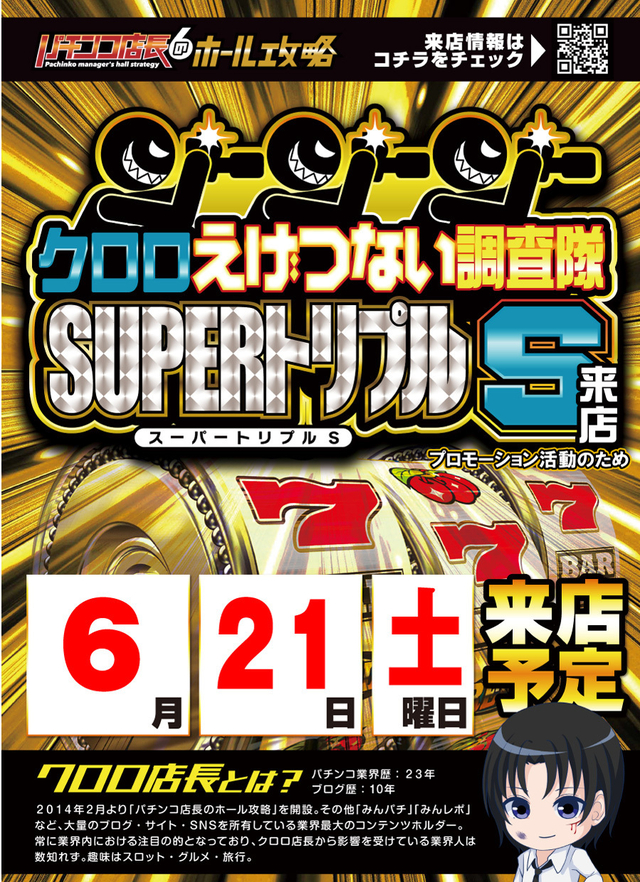 6月21日はクロロ取材♪