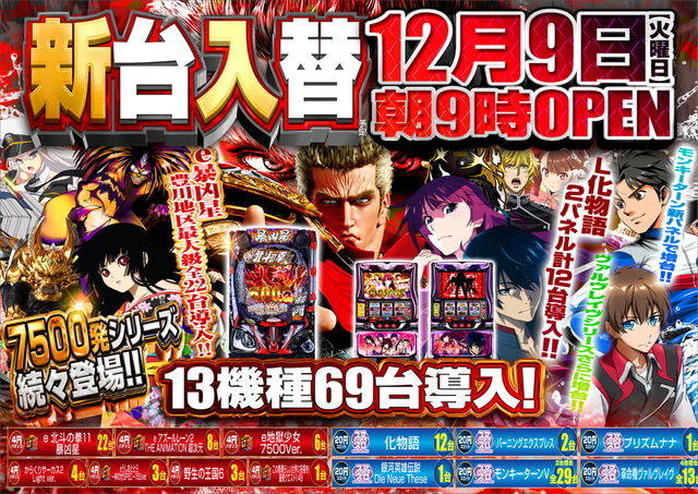12月9日(火)新台入替初日☆14機種全69台導入完了！！
