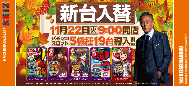 11月22日新台入替初日朝9時オープン!!野菜販売会予定!!