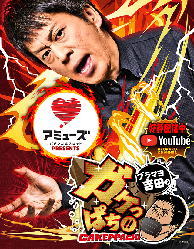 AMUSE PRESENTS ブラマヨ吉田のガケっぱち!