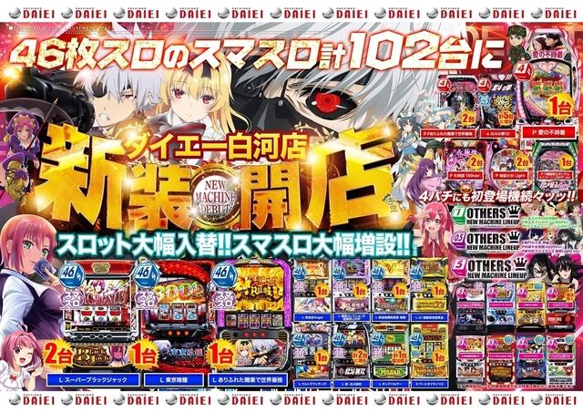 ★新装開店★2月3日（月）スマスロ大幅増設！！