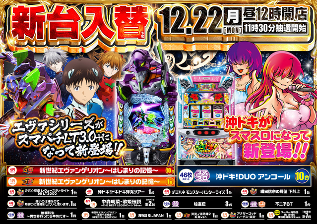 12月22日（月）新台入替！！昼12時OPEN！！