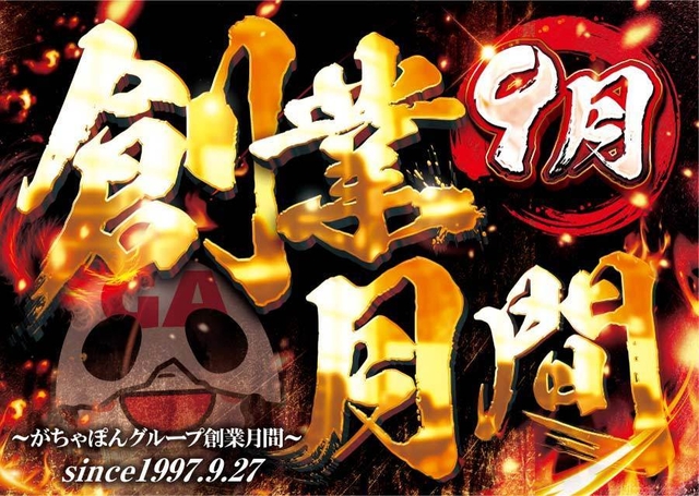 ９月はがちゃぽんグループの創業月間！