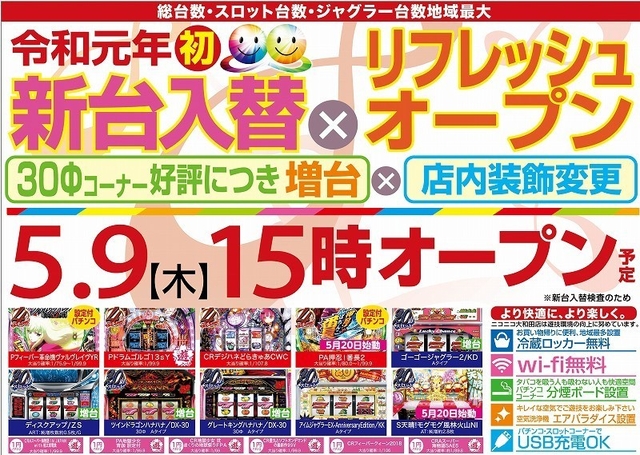 5月9日 新台入替初日!! 15時OPEN予定!!