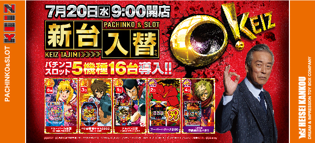 7月20日 合言葉はオッケイズ!!新台初日朝9時オープン!!