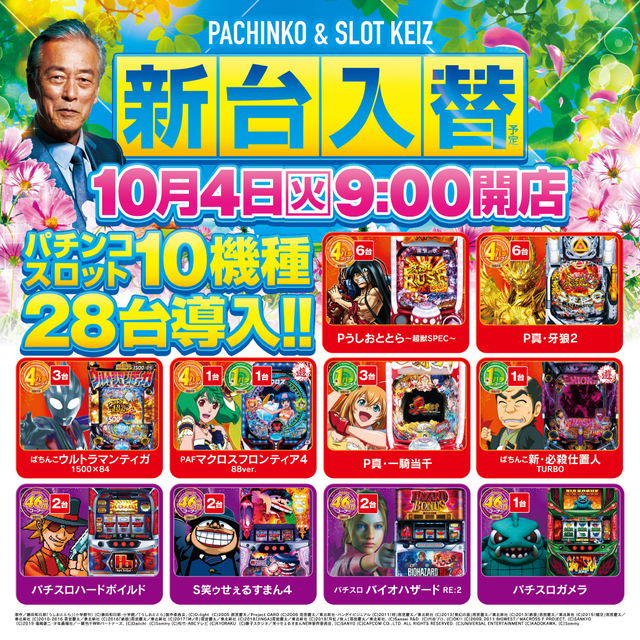 10月4日 新台入替初日朝9時オープン!!野菜販売会予定★
