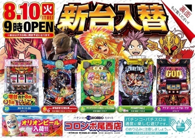 新台入替朝9時オープン！