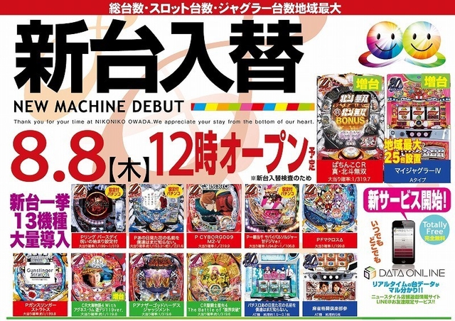 8月8日【木】新台入替初日!! 12時OPEN!!