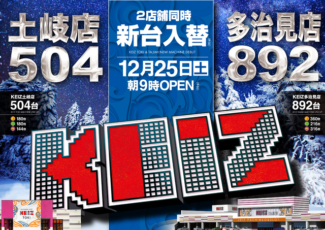 12月25日朝9時オープン!新台入替初日です!!