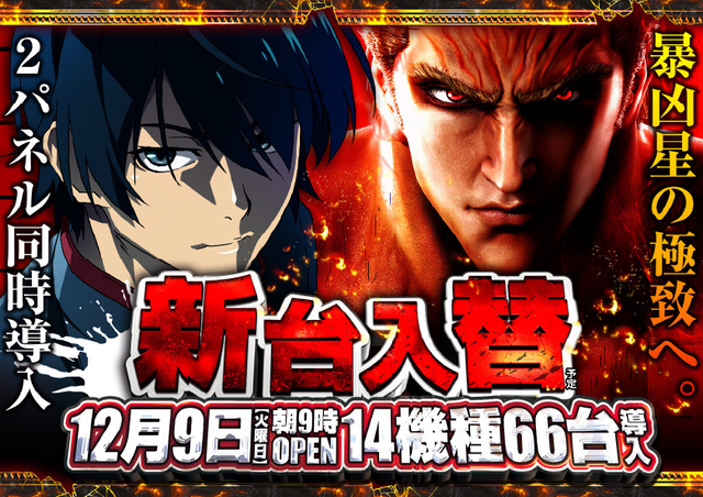 12月9日(火)最新台一挙15機種71台導入!