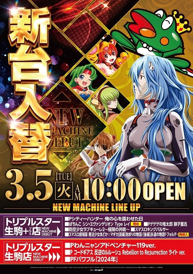 3.5(火)新台入替!スマスロキンパル導入!シン・エヴァ早くも増台!