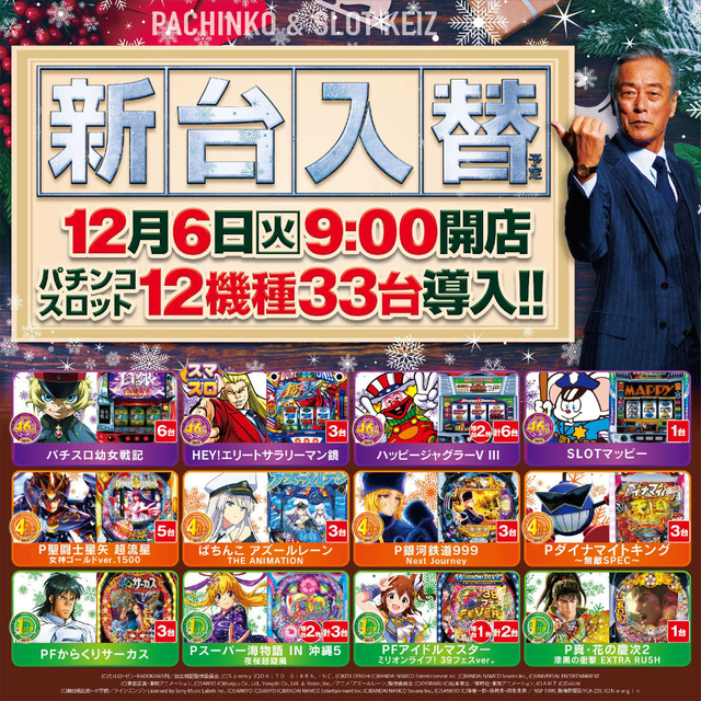 12月6日新台入替初日朝9時オープン!!野菜販売会予定!!