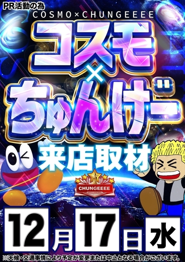 【コスモ×ちゅんげー】さん取材来店!
