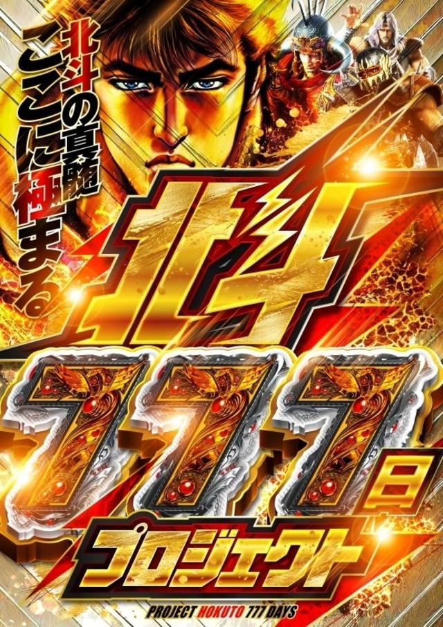 北斗777日
