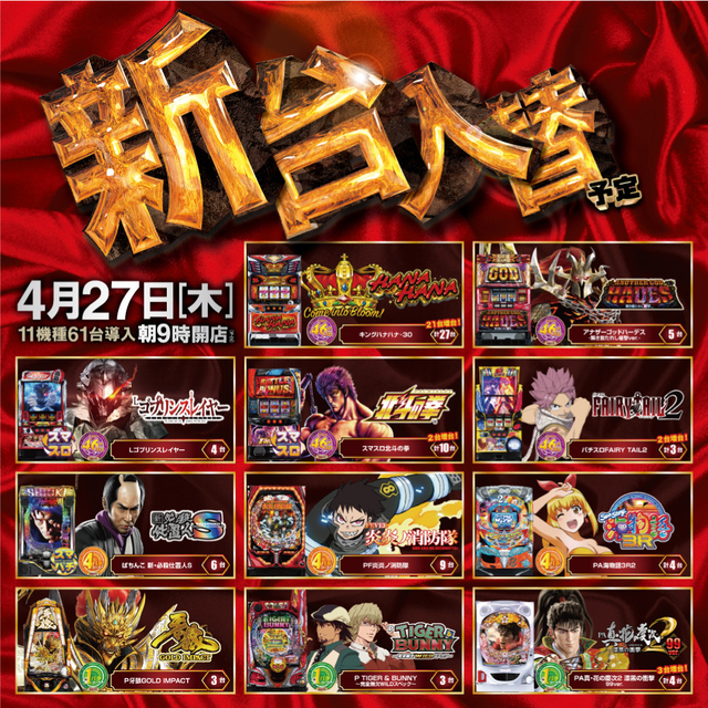 4月27日新台入替朝9時オープン!