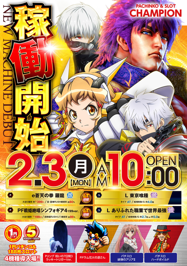 2025年2月3日(月)新台稼働開始♪