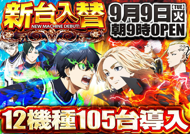 【メガコンBLAZE店】9日(火)新台入替12機種105台!スロットヤバ増566台へ!旗艦店の本気!